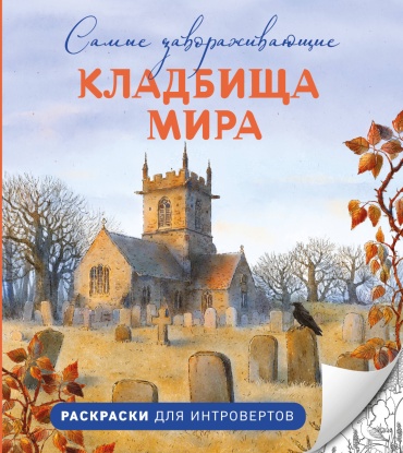 Денисова В.А.: Самые завораживающие кладбища мира. Раскраски для интровертов