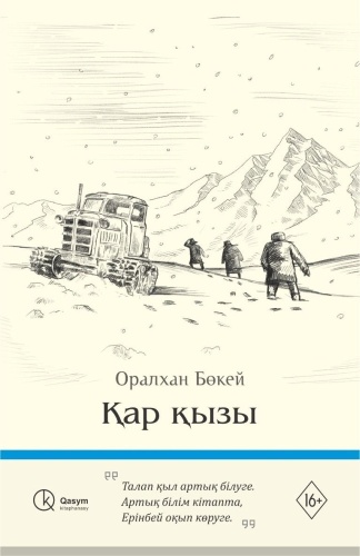 Бөкей О: Қар қызы