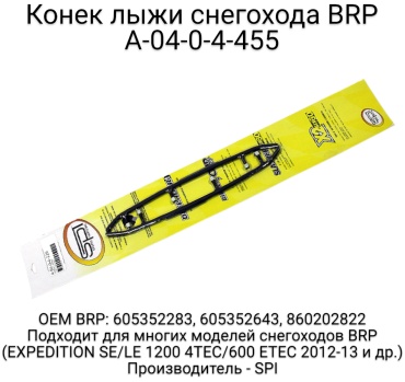 SPI конек лыжи A-04-0-4-455