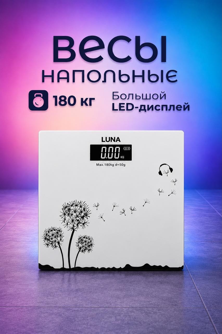 Напольные весы Luna электронные 8085 до 180 кг