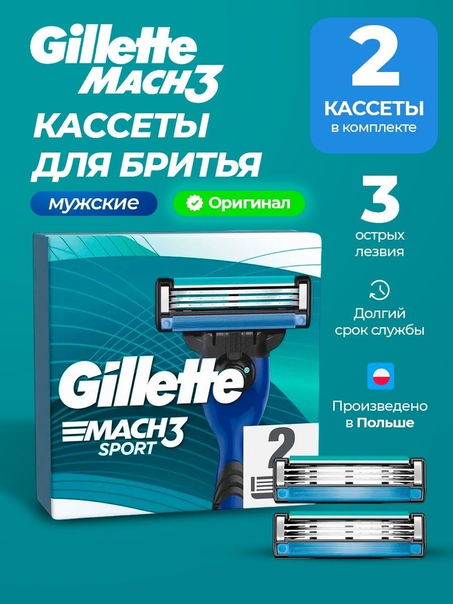 Gillette Mach 3 Sport сменные кассеты 2 шт