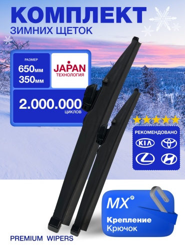 Щетка каркасная MX 35027278282 650 мм, 2 шт