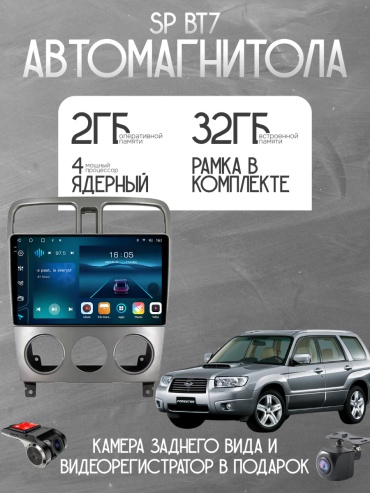 SP BT7 Subaru Forester 2002-2008 2GB+32GB +Камера заднего вида и видеорегистратор в штатное место Subaru