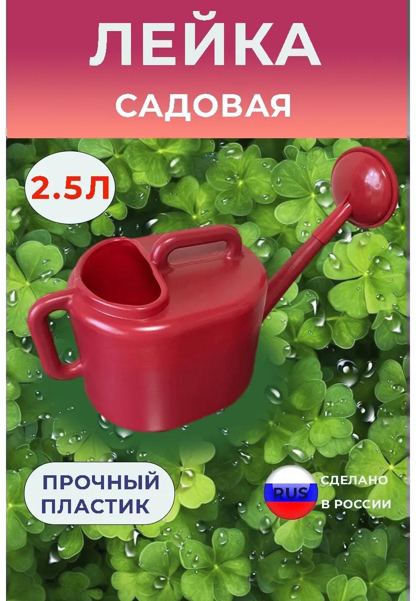 Садовая лейка Лейка 2,5 л. 2 красный 2 л