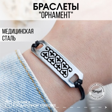 Yangel Браслет на шнурке с казахским орнаментом длина 23 см сталь, нержавеющая сталь, текстиль, без вставок
