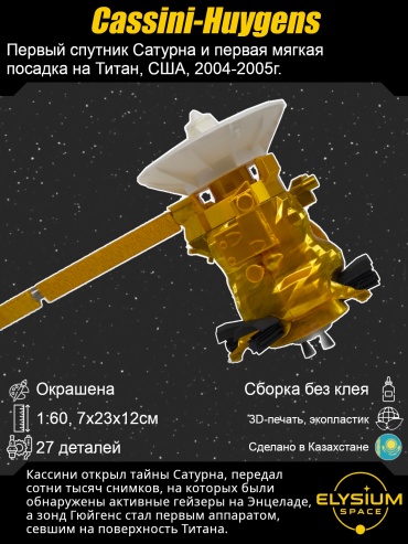 Cassini-Huygens, Кассини-Гюйгенс, сборная модель космического аппарата