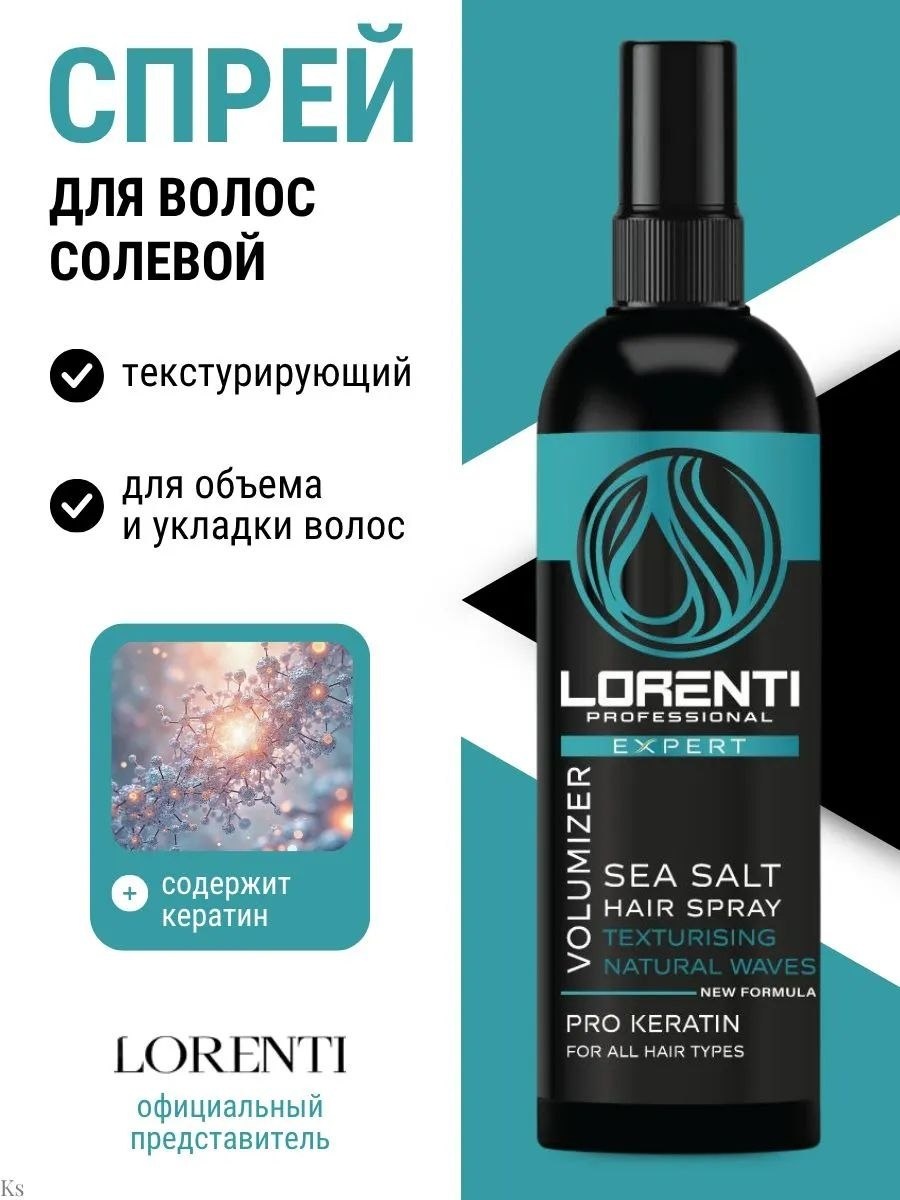 Lorenti Volumizer Sea Salt Pro Keratin текстурирующий спрей слабая фиксация 200 мл