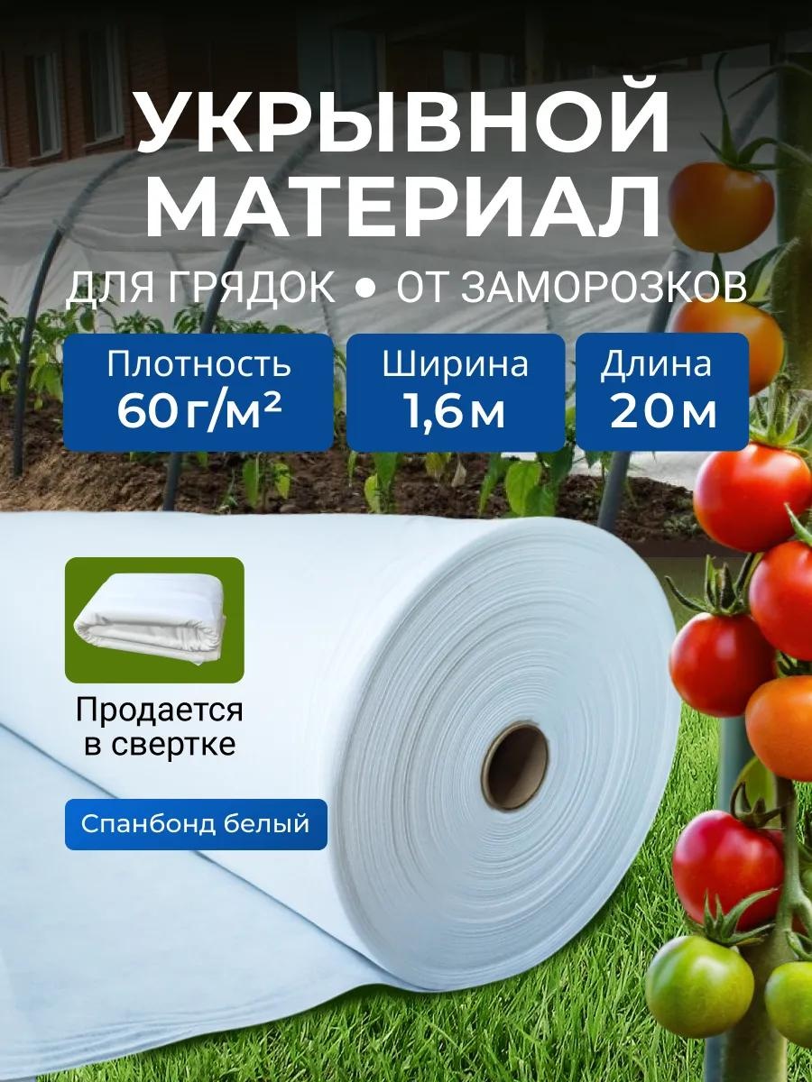 Укрывной материал KР_Спанбонд_белый_60_1,6_20м, спанбонд