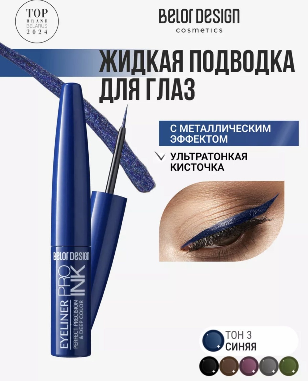 Belor design Pro ink подводка синий 03