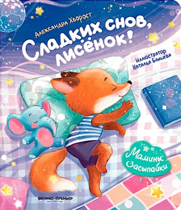 Хворост А.Ю.: Сладких снов, лисенок!