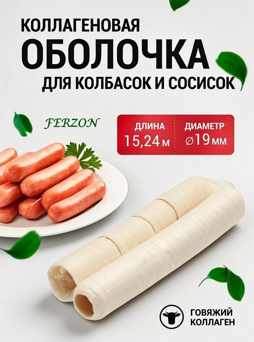 FERZON искусственная оболочка для колбасы Колагеновая 19мл 15м