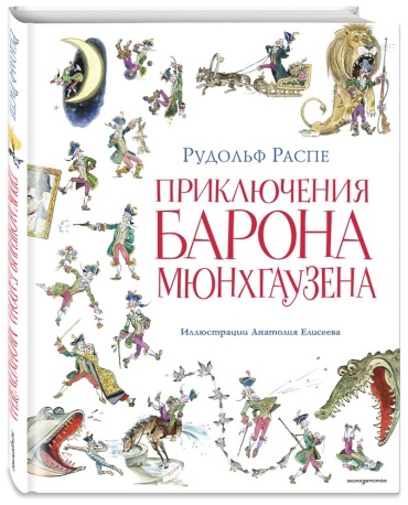 Рудольф Распе: Приключения барона Мюнхгаузена