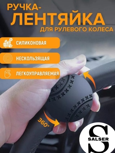 Ручка лентяйка SALSER накладка спинер руля автомобиля