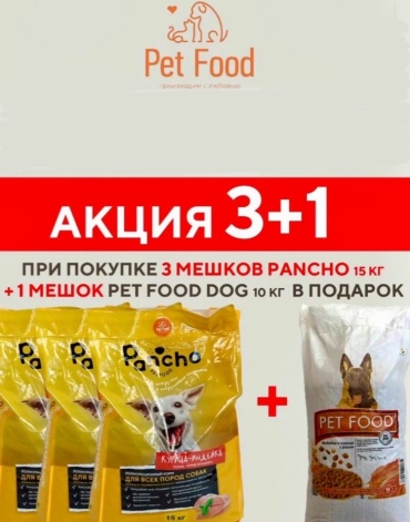 Pancho Курица, индейка для взрослых всех пород 15 кг 3 шт + Pet Food 10 кг