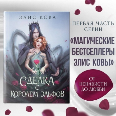 Кова Э.: Узы магии. Сделка с королем эльфов (#1)