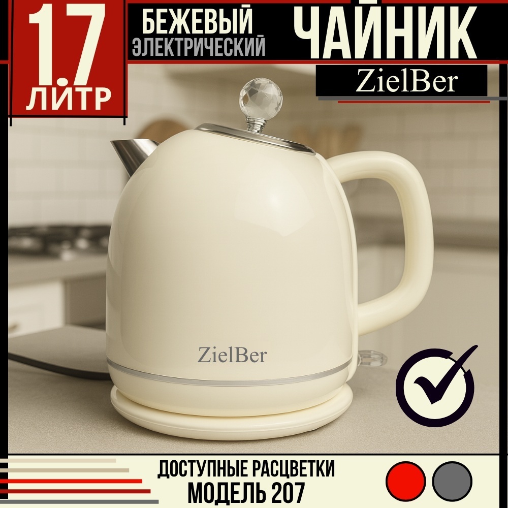 Электрочайник ZielBer BLS-207 бежевый