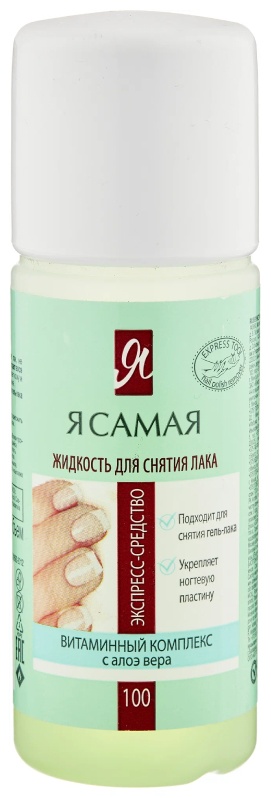 Я Самая с алоэ вера средство для снятия лака 100 мл