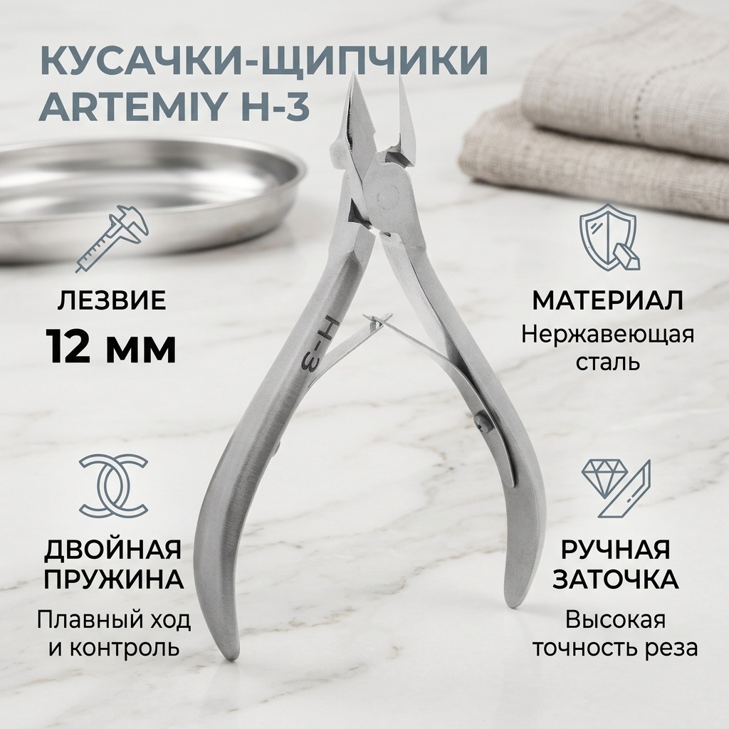 Artemiy H3, кусачки-щипчики, лезвие 12 мм, длина 10.5 см, двойная пружина, 1 шт