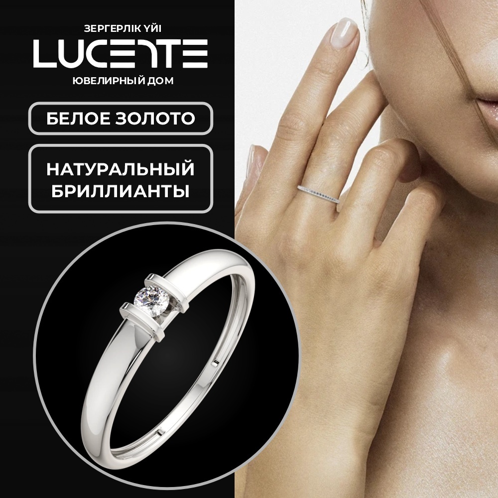 Lucente Бриллианты Якутии ZO-2D00104.14K.W_18 размер 18 вес 0.86 г золото, бриллиант