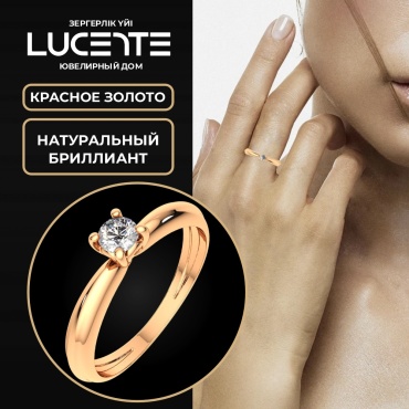 Lucente Бриллианты Якутии ZO-2D00123.14K.R_17 размер 17 вес 1.29 г золото, бриллиант