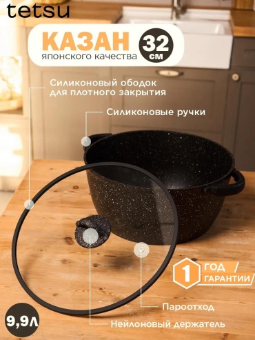 Казан TETSU 9.9 л, мраморная крошка