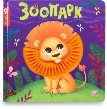 Без автора: Зоопарк