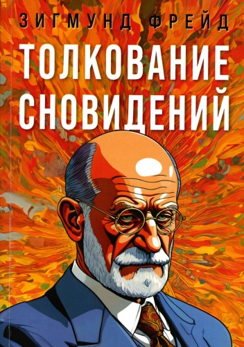 Фрейд З.: Толкование сновидений