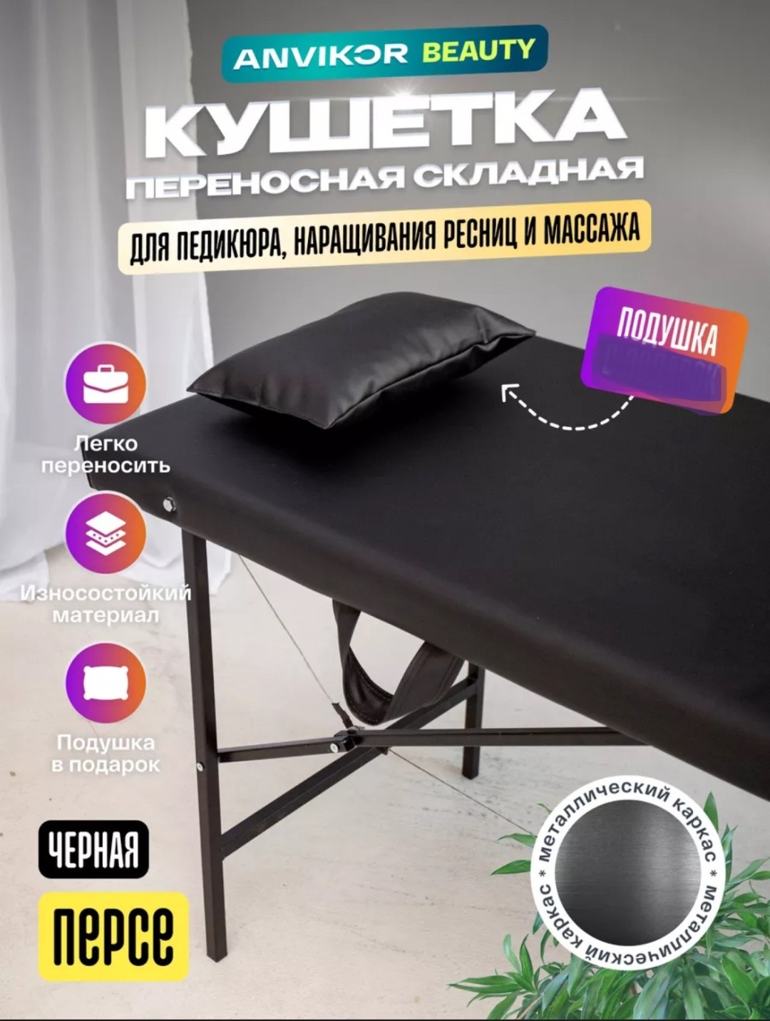 ANVIKOR кушетка до 250 кг 62х182 см