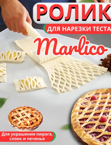 Ролик для теста Marlico пластик 1 шт