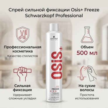 Schwarzkopf Professional Osis+ Freeze спрей сильная фиксация 500 мл