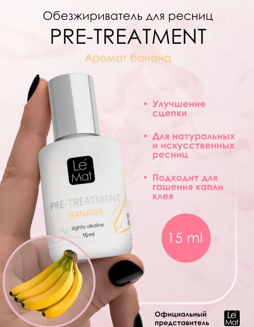Le Mat обезжириватель для ресниц Banana 15 мл