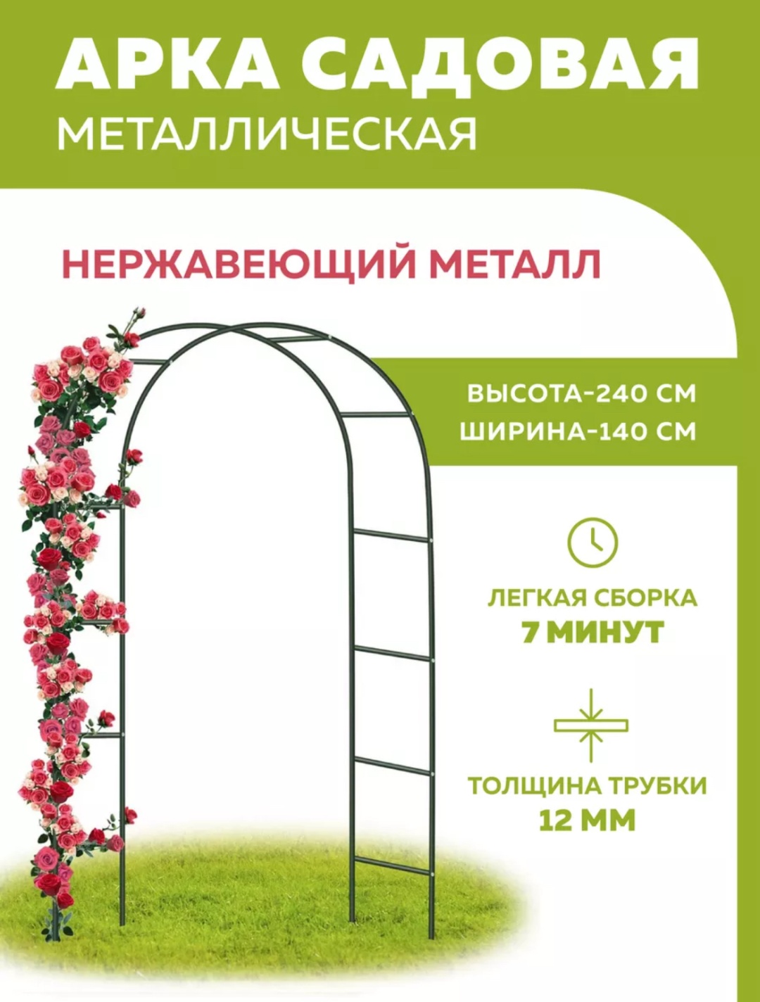 Арка для вьющихся растений 240x140 см, металл