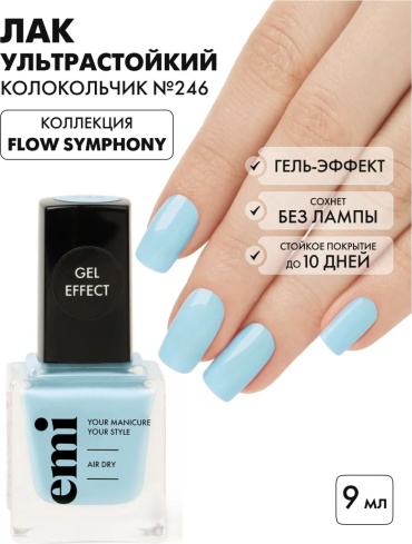 E.Mi лак Gel Effect Колокольчик №246 . 9 мл