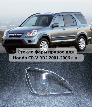 Стекло фары HND01383502