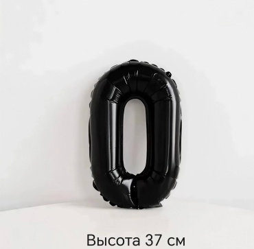 Воздушный шар Цифра 0, высота 37 см 1 шт, черный