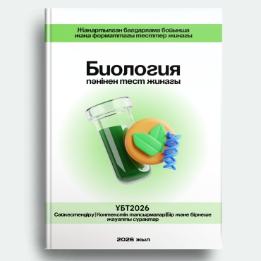 Сборник тестов Медеубек Х: Биология тест жинағы ҰБТ 2026