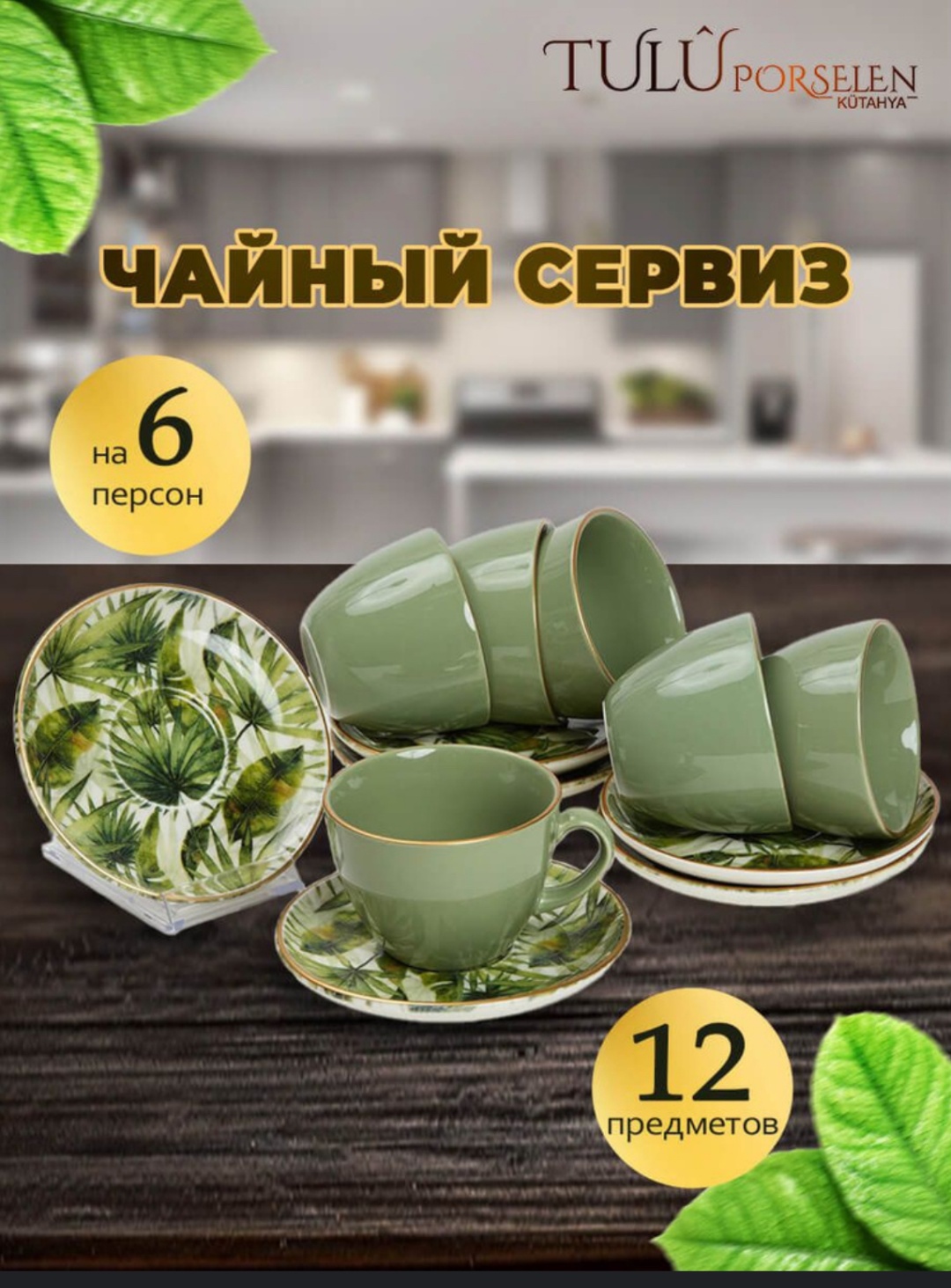 Сервиз на 6 персон Tulu Porselen , предметов: 12, чайный, фарфор