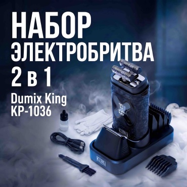 Электробритва Dumix Dumix King KP-1036 сеточная
