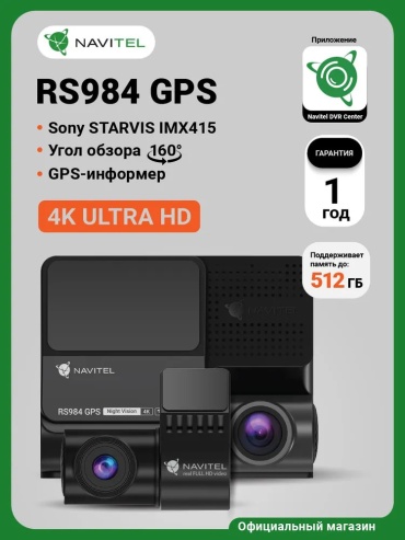 Видеорегистратор Navitel RS984 черный