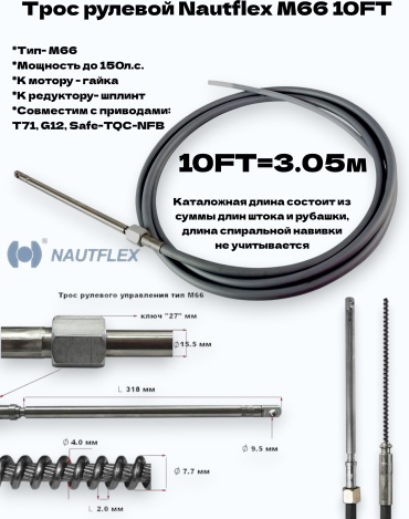 Трос рулевой YK-160-M66-10FT