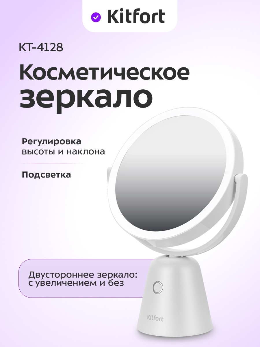 Kitfort зеркало настольное косметическое 226 х 106 х 355 мм