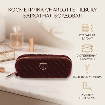 Charlotte Tilbury косметичка бархат бордовый 6.1X15.7 см