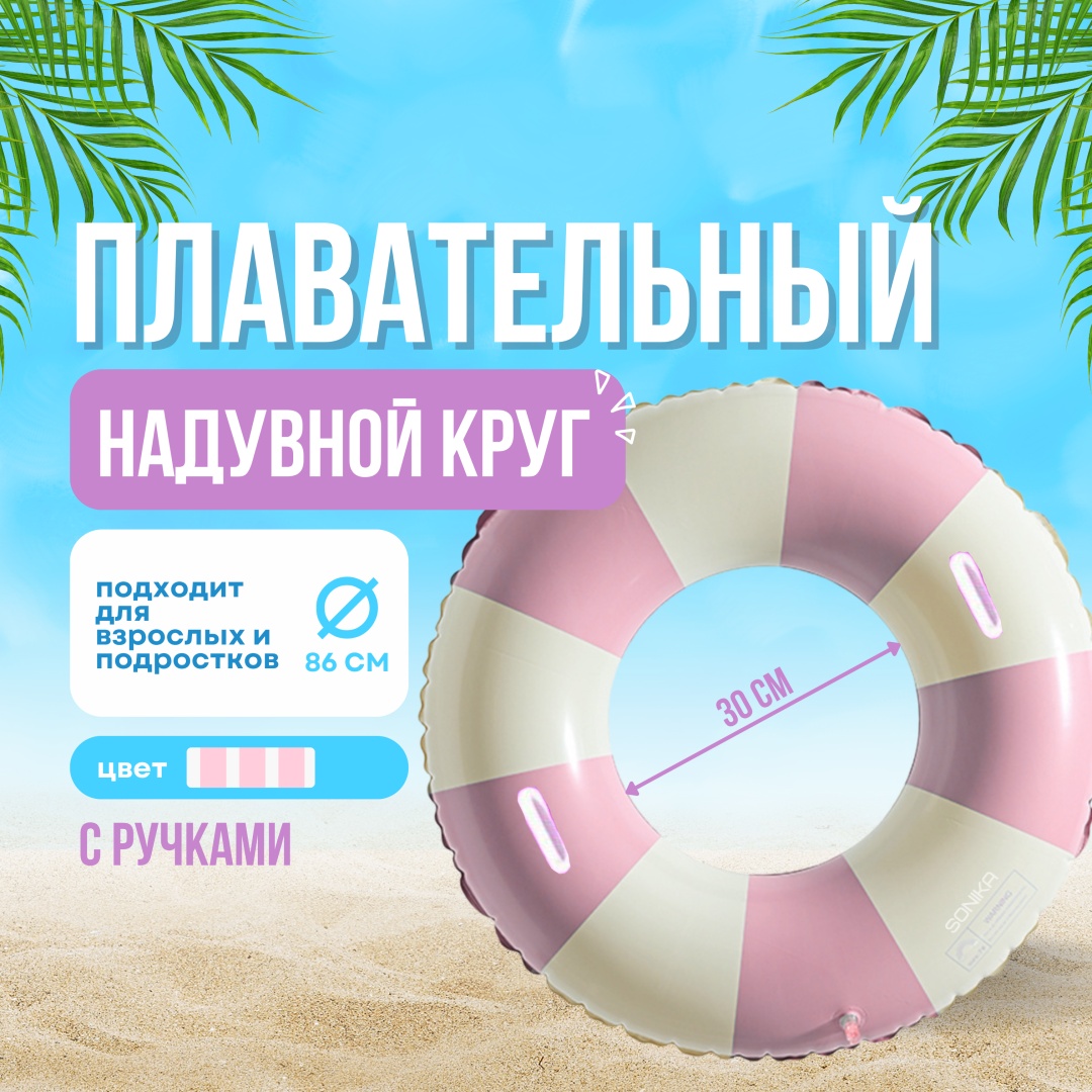 Круг для взрослых, для подростков SONIKA кол-во мест: 1, розовый