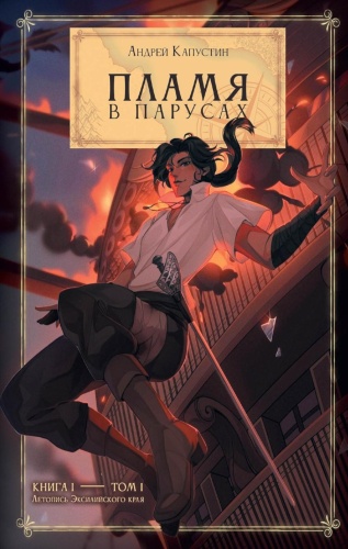 Капустин А: Пламя в Парусах. Кн. 1. Т. 1