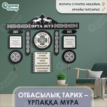 Qazoner group сувенир Шежіре Эконом черный