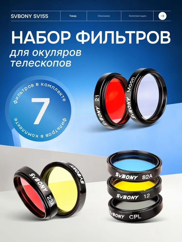 Светофильтр световой SVBONY SV155 F9135A 7 шт