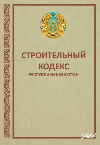 Без автора: Строительный кодекс Республики Казахстан