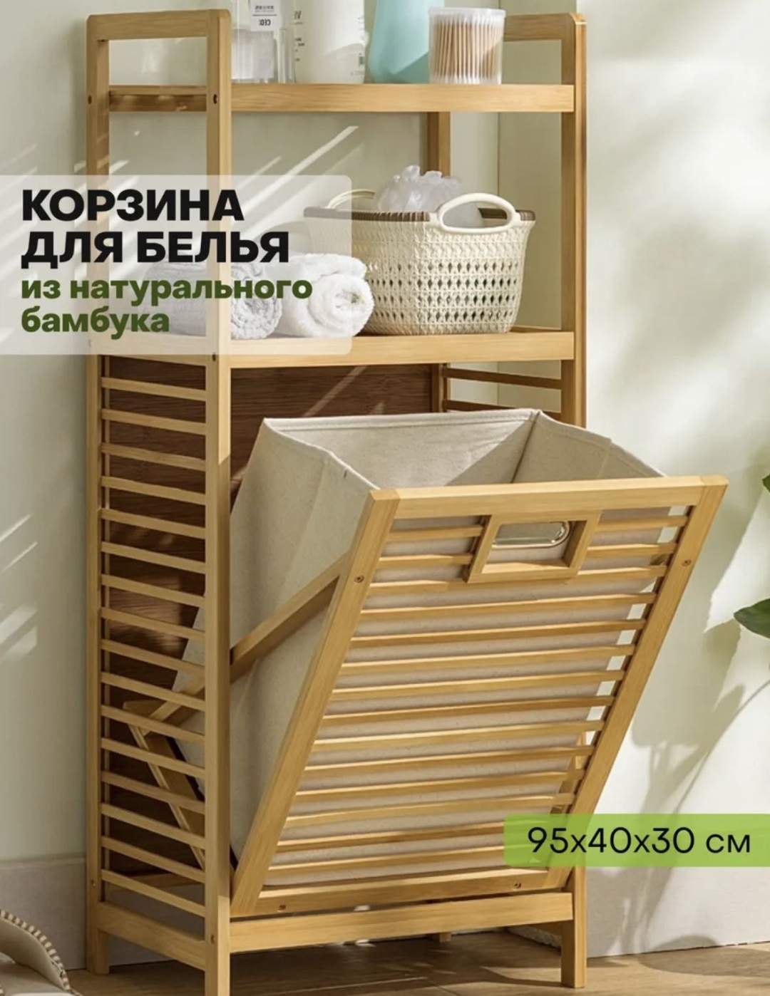 Корзина для белья 95x40x95 см, дерево, бамбук, хлопок