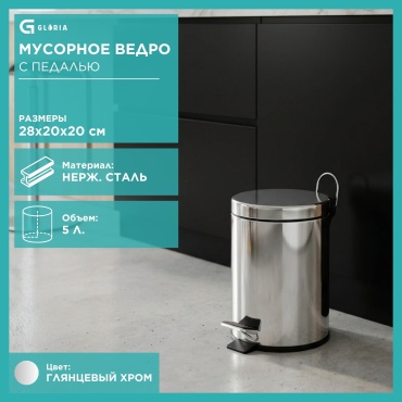 Мусорное ведро Gloria 5 л 20x20x28 см, металл