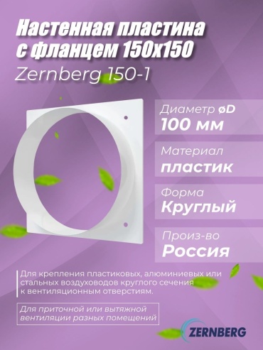 ZERNBERG пластина настенная 150-1 100 мм